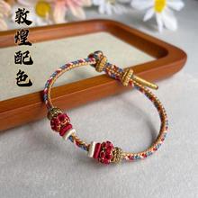 敦煌配色手工编绳手链半成品可穿转运珠路路通本命年红绳