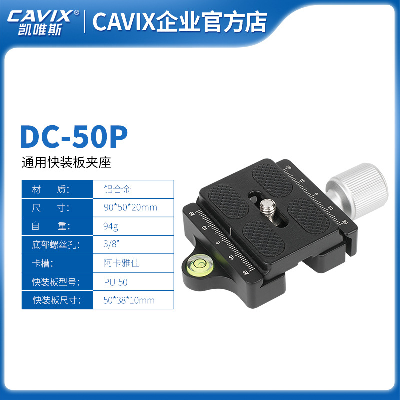 CAVIX/DC-50P单反相机三脚架水平云台快装板夹座阿卡雅佳标准通用