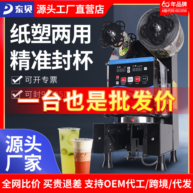 Dongbei Beverage Sealing Machine, Fully Automatic Soy Milk and Bubble Tea Shop Complete Equipment, High Cup Paper Cup Sealing Machine, Heat Sealing