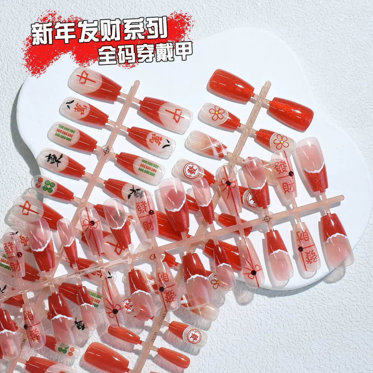 悦己新款穿戴甲分码单副30片红色新年款蝴蝶结发财穿戴甲法式气质