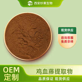 鸡血藤提取物 妙果生物 马鹿藤提取  溶于水 食品级 现货直发包邮