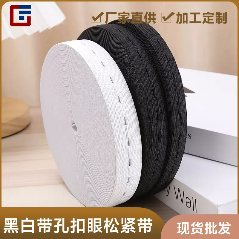 现货黑白可调整带孔扣眼松紧带涤纶勾边弹力织带儿童孕妇裤腰带