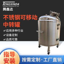 卫生级不锈钢可移动中转罐 立式储存罐食品红酒饮料密封储罐批发