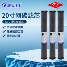 商用家用净水器纯水机20寸网碳滤芯 20寸CTO压缩活性炭厂家批发
