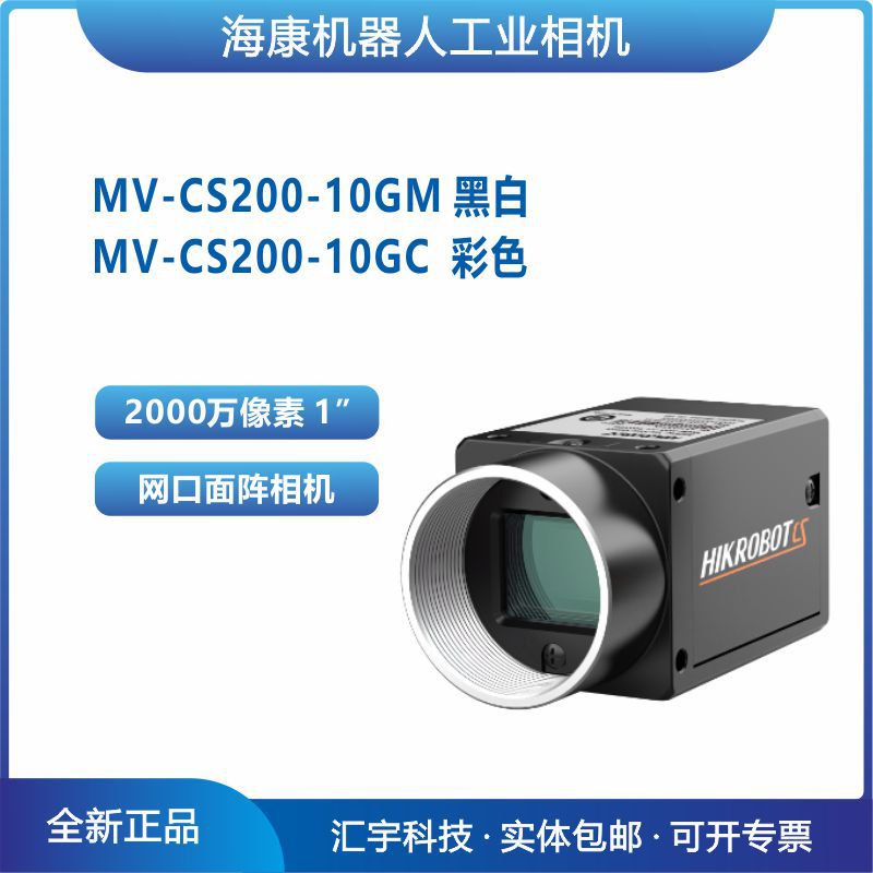 MV-CS200-10GC/GM 海康1英寸2000万像素网口面阵相机