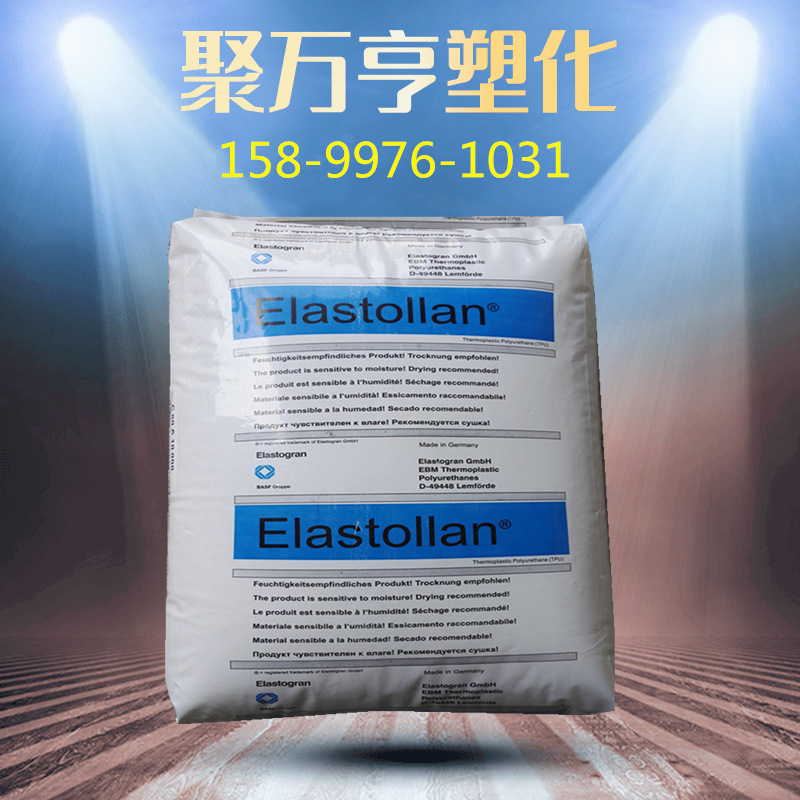 TPU 德国巴斯夫 1190A 透明级 耐低温高流动 注塑级 挤出级