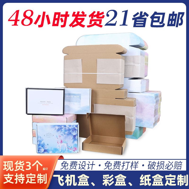 飞机盒特硬现货批发三层瓦楞牛皮纸快递打包纸盒子纸箱彩色包装盒