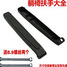 家用午睡靠椅折叠躺椅配件大连接件塑料扶手孔距48.5cm五金新款