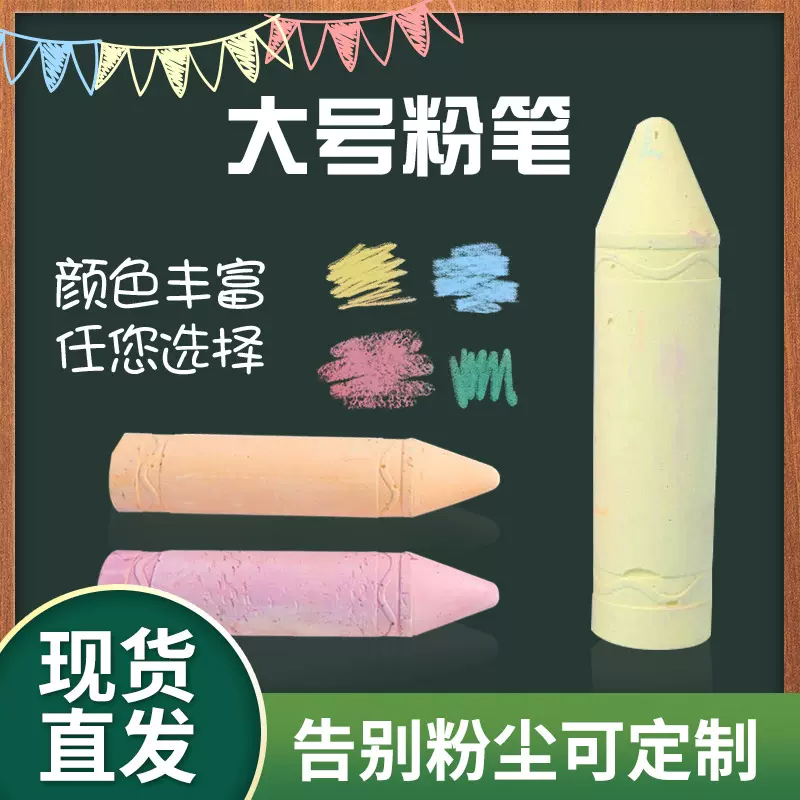 大号加粗子弹头粉笔人行道易擦街头工业无尘木材钢管白色彩色粉笔