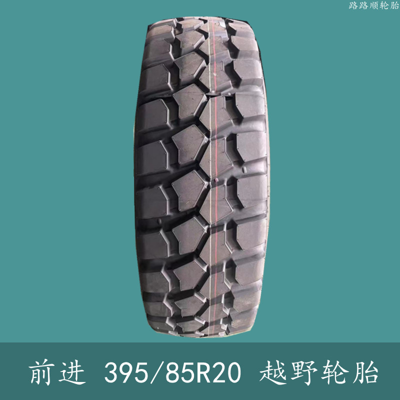 前进395/85R20 365/80R20 365/85R20越野轮胎正品三包轮胎