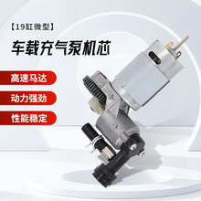 现货自行车充气泵机芯小型气泵19缸微型充气泵芯HY19T01、2车载