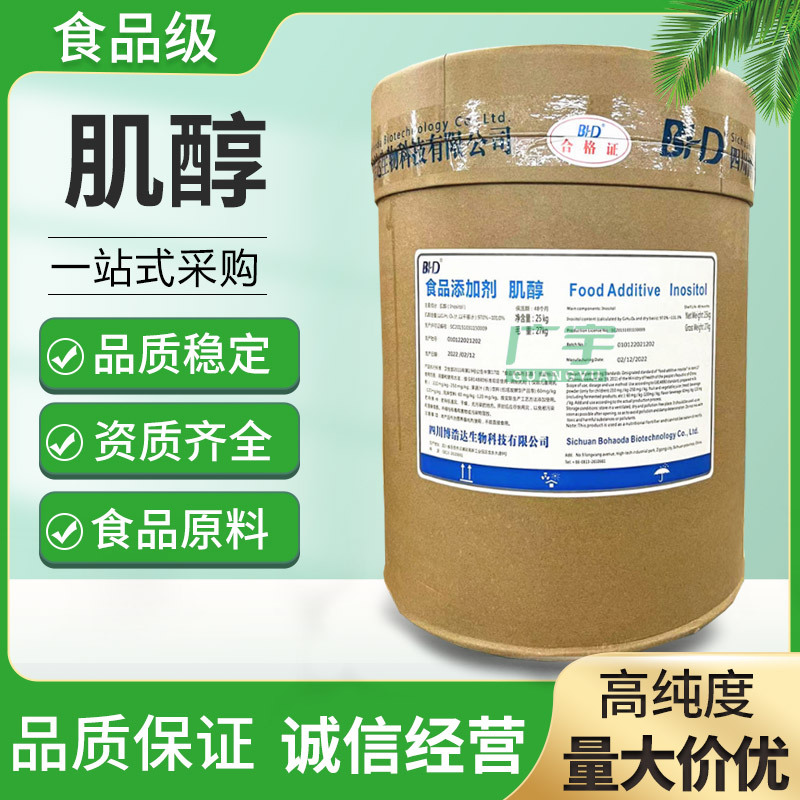 现货供应 肌醇食品级 环己六醇  营养强化剂 肌醇 量大价优