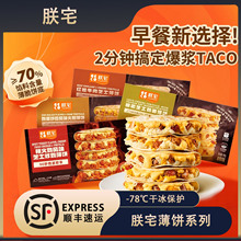 朕宅儿童早餐墨西哥薄饼馅饼鸡肉土豆泥早餐半成品加热即食taco