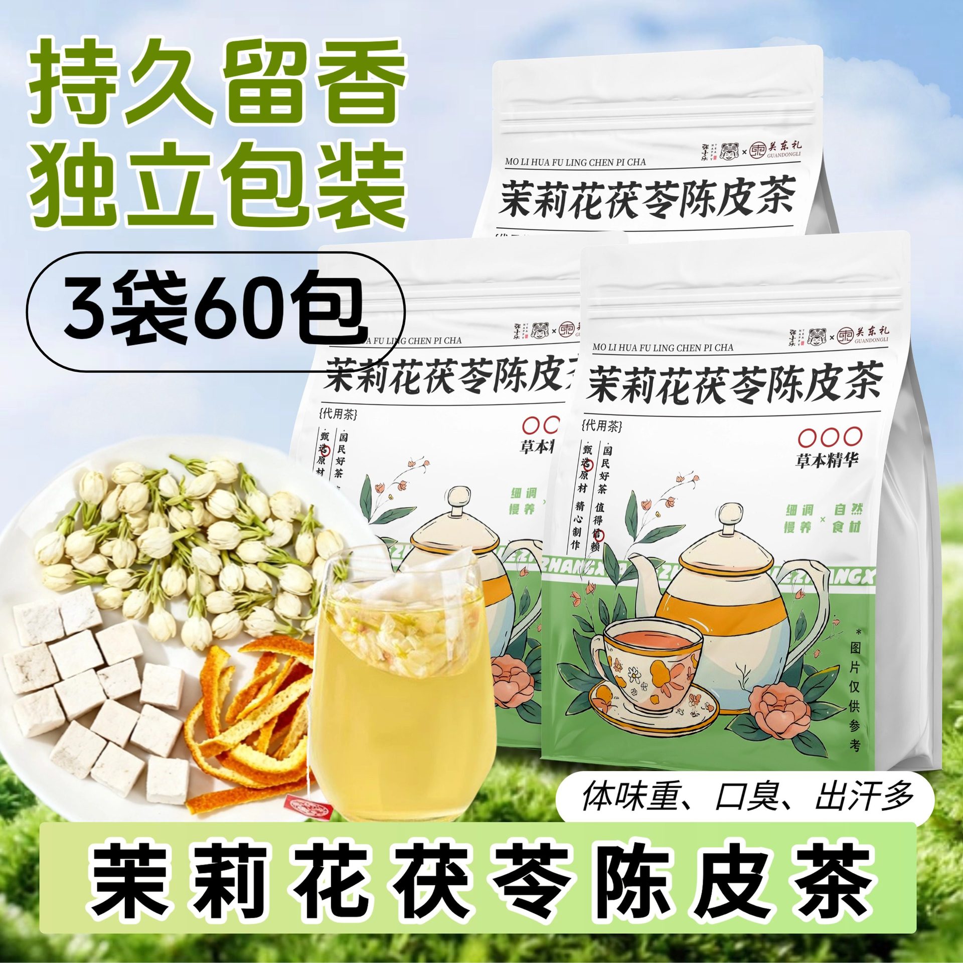 ·茉莉花陈皮茯苓茶【60包】远离湿气·