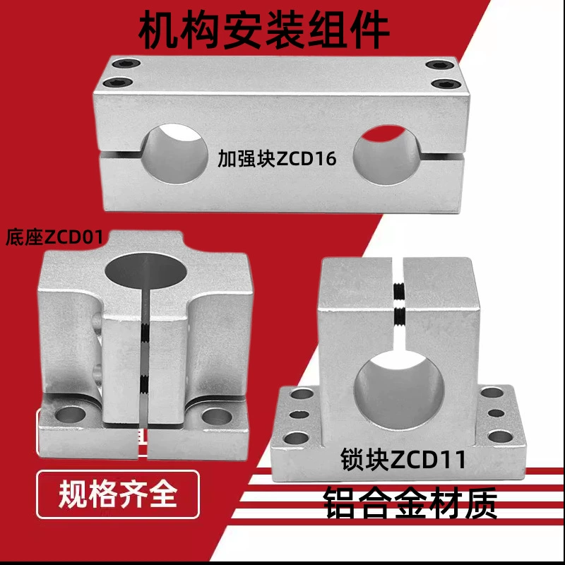 Установочный механизм опоры ведущего вала, алюминиевая основа ZCD01, блок фиксации ZCD11, усиленный блок ZCD