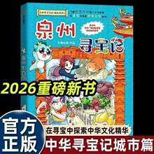 2026新书：正版 大中华寻宝记 城市系列全套寻宝记城市篇1泉州寻