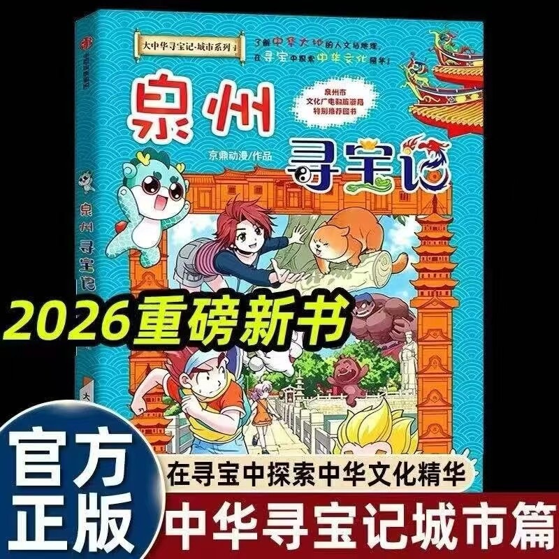 2026新书：正版 大中华寻宝记 城市系列全套寻宝记城市篇1泉州寻