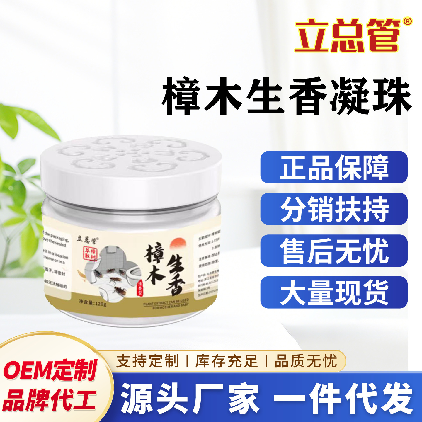 樟木凝珠生香清晰空气剂家庭适用卧室卫生间厨房阳台柜门驱赶蟑螂