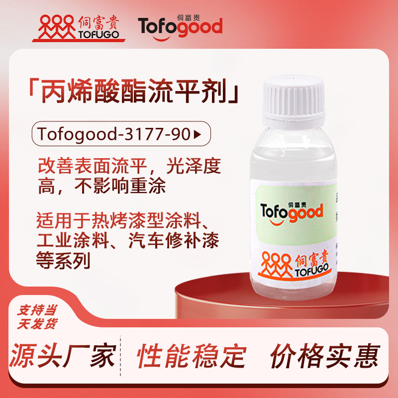 SRE-3177-90氟改性丙烯酸酯消泡流平剂 聚酯醇酸涂料润湿流平剂