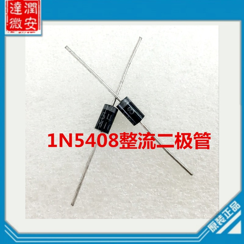 1N5408 IN5408 直插二极管 3A 1000V 整流管 全新原装