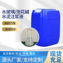水玻璃工业级建筑注浆粘合剂液体泡花碱防腐工程速凝剂注浆水玻璃