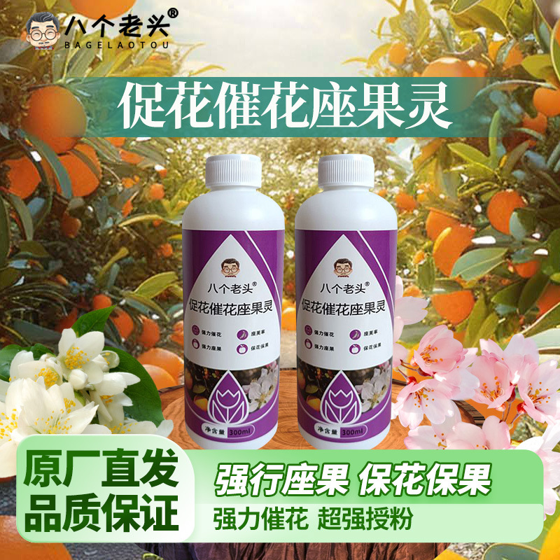 授粉座果精无需沾花催花座果灵果树授粉药瓜果蔬菜保花保果防落素