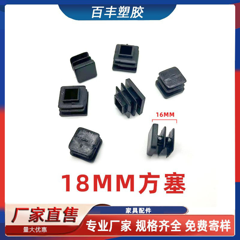 18MM方塞方管堵头货架展示柜方管封头黑色白色桌椅脚垫置物架脚垫