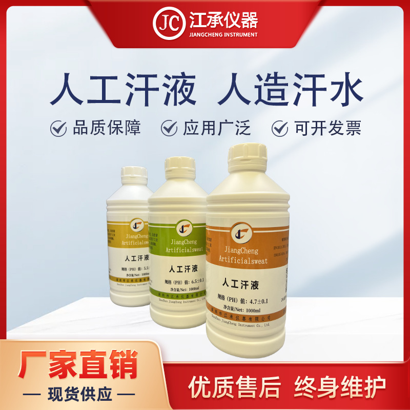 Artificial Sweat, Artificial Sweat, Simulated Sweat, Wenwan Coloring Ph4.7/6.5/8.8, Sweat-Resistant Test