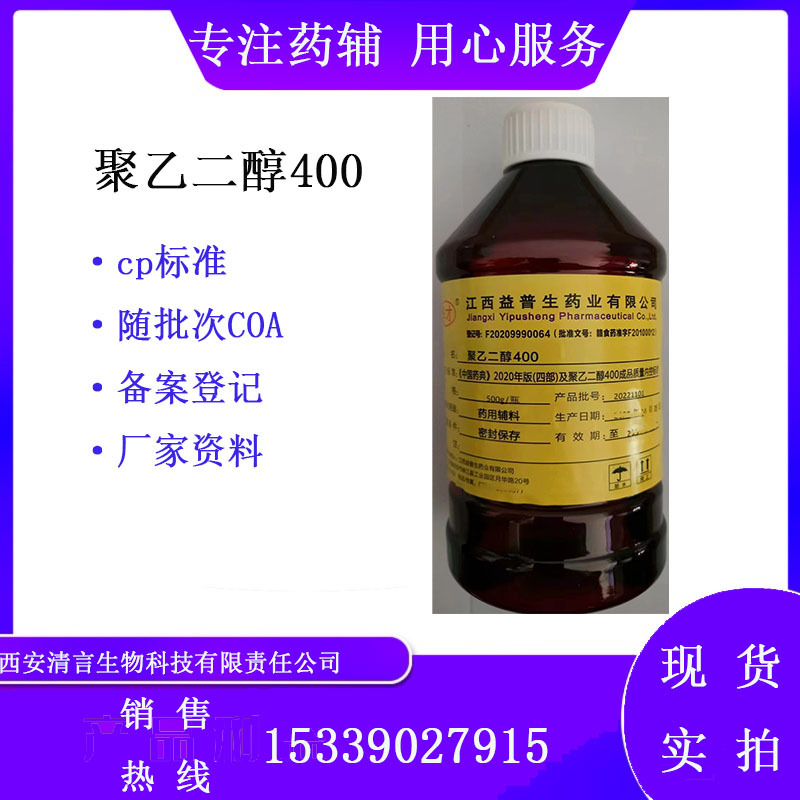 药用级聚乙二醇400 peg400 资质全500g/瓶 cp2020药典标准有质检