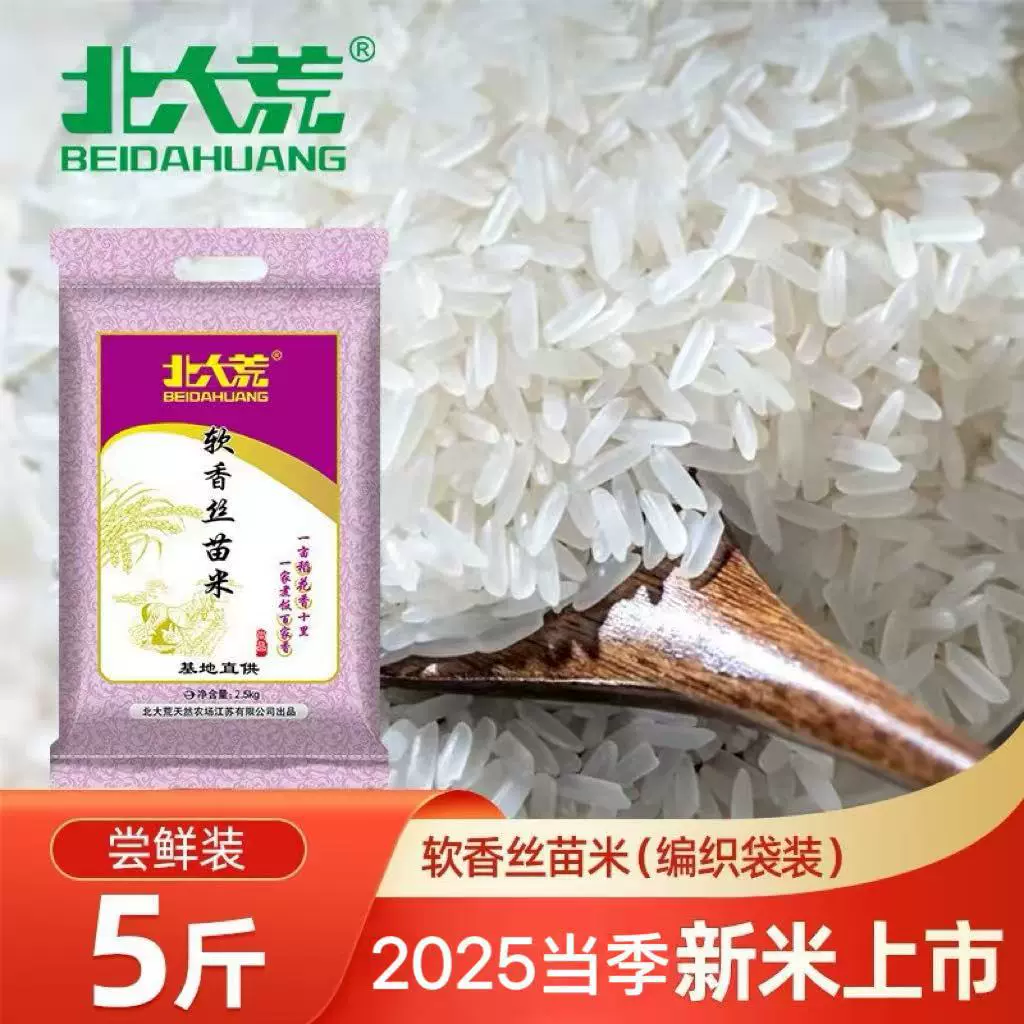 北大荒软香丝苗大米2.5kg5斤大米10斤一袋50斤装米新米长粒大米