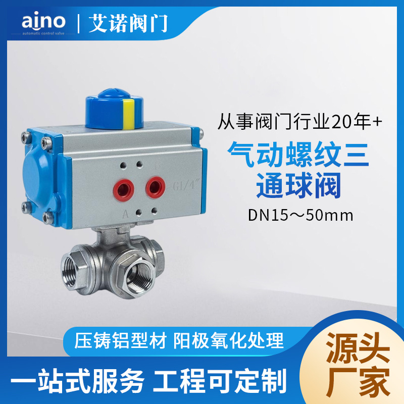 无锡aino气动内螺纹三通球阀丝扣连接L型三通换向阀DN15/20/25/50