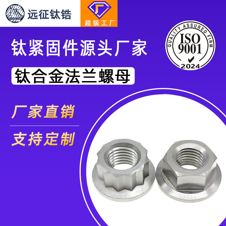 钛合金TC4六角法兰螺母十二角法兰螺帽特殊防拆电动车摩托车改装