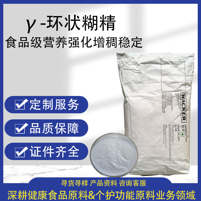 瓦克γ-环状糊精食品级伽马环糊精增稠剂营养强化剂伽马环状糊精