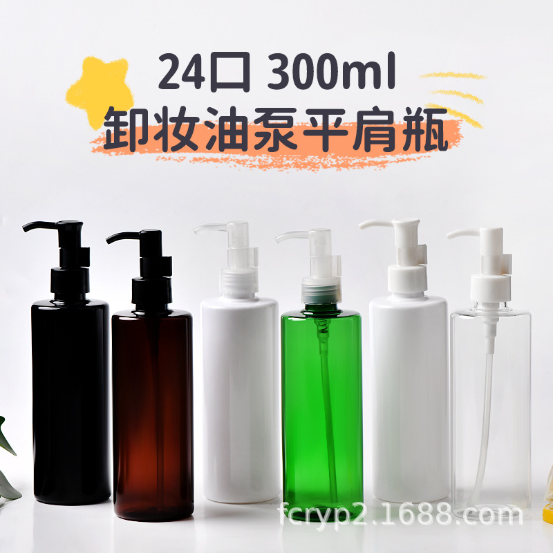 工厂直供300ml毫升平肩圆肩锥形长颈方pet塑料瓶 24牙pp卸妆油泵