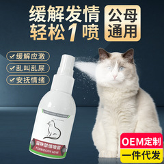 猫発情抑制スプレー、オス猫とメス猫の発情期発情パウダー、猫の鳴き声や尿を抑制する非薬物