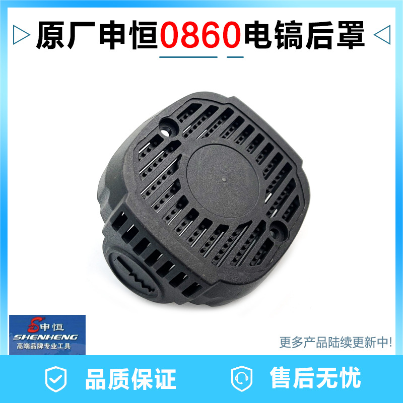 原厂申恒SH0860鼎灿DC0860电镐机壳 塑料壳 定子壳后盖后罩配件