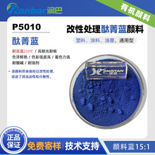 润巴Ranbar Blue P5010耐高温酞菁蓝颜料蓝15:1色粉