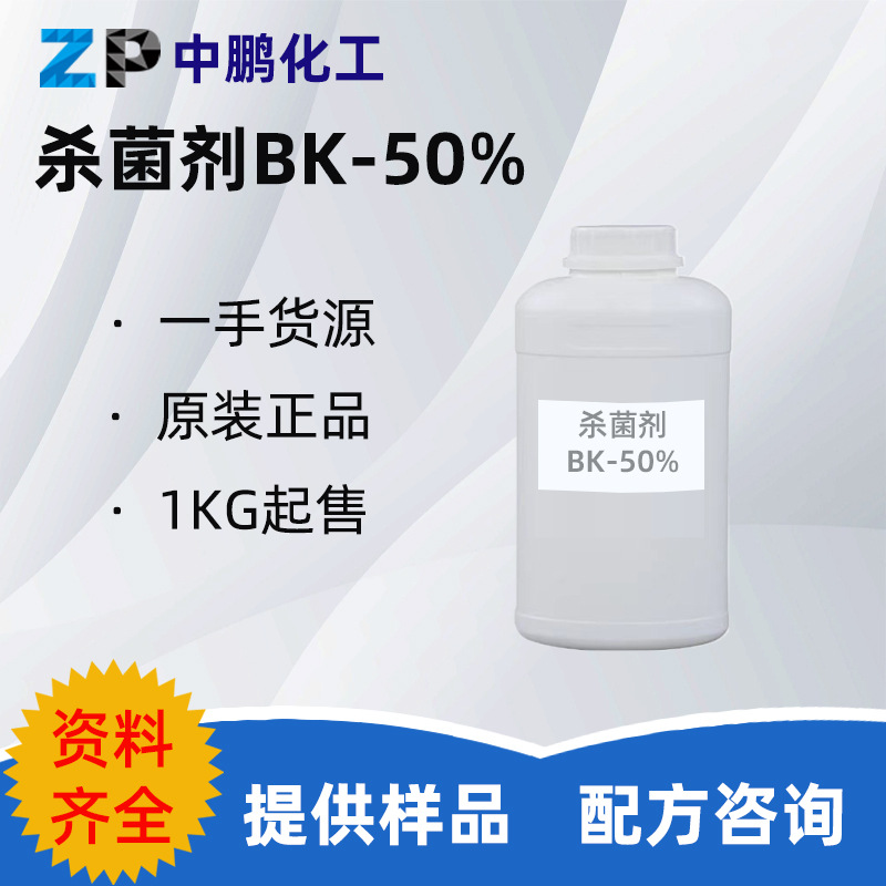 杀菌剂BK-50% 羟乙基六氢均三嗪乳液洗涤剂水性涂料皮革润滑油