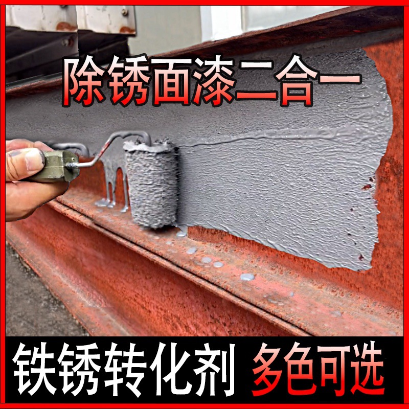 铁锈转化剂免除锈彩钢瓦翻新专用固锈剂防锈漆金属防腐底漆免打磨