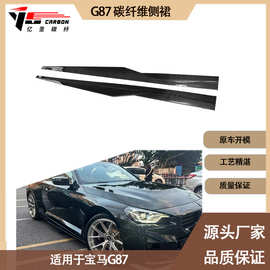 适用于2019-IN年之间的宝马 M2 G87 改装R44款碳纤维侧裙 裙边