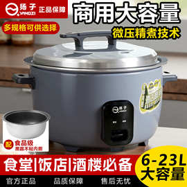 厂家直售扬.子电饭煲商用食堂酒店饭店8L-23L超大容量蒸煮电饭锅