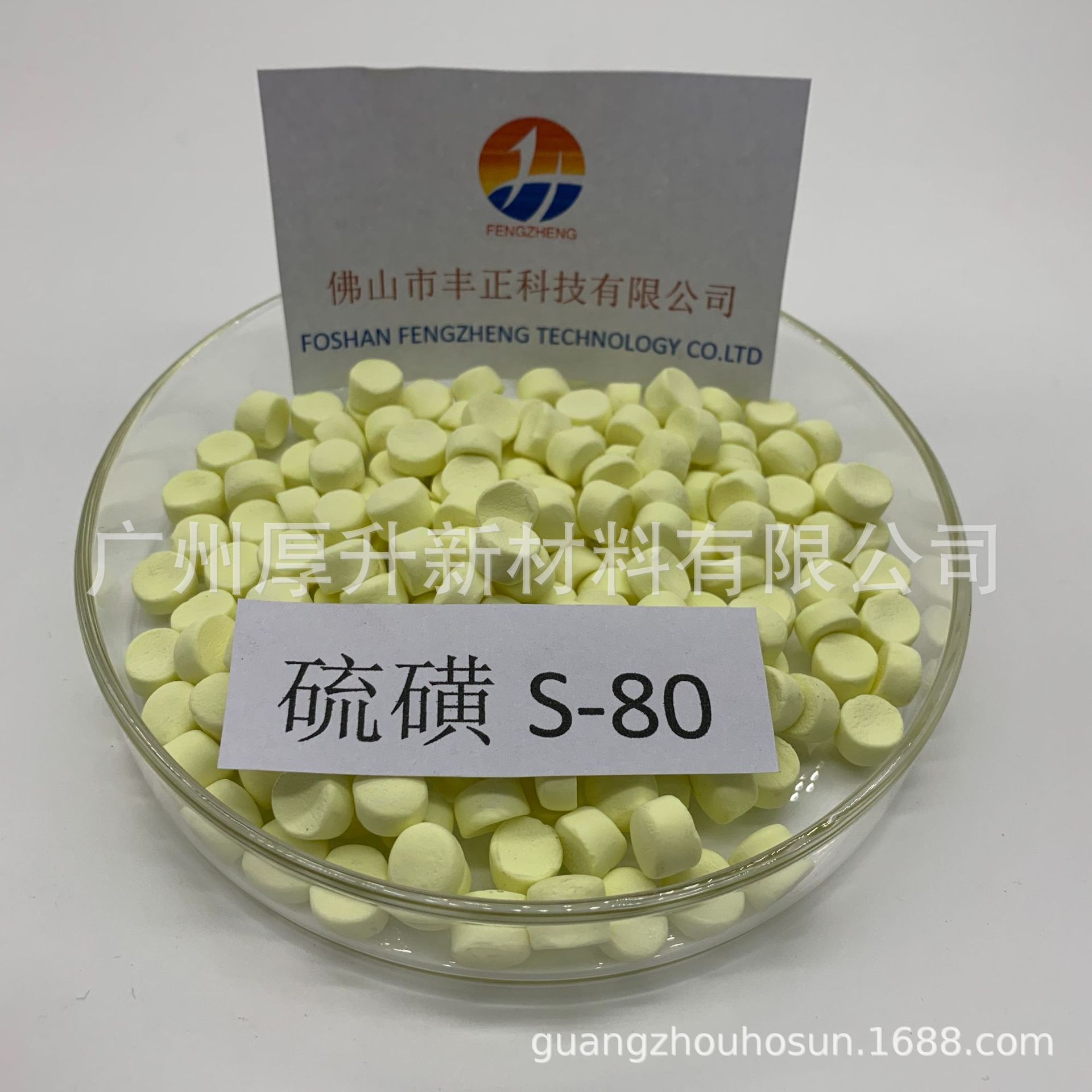 佛山丰正科技 S-80硫磺预分散母粒 橡胶硫化剂 分散均匀 硫速好