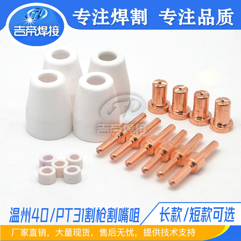 LGK-40空气等离子切割机配件温州40A电极喷嘴保护罩 PT31电极割嘴