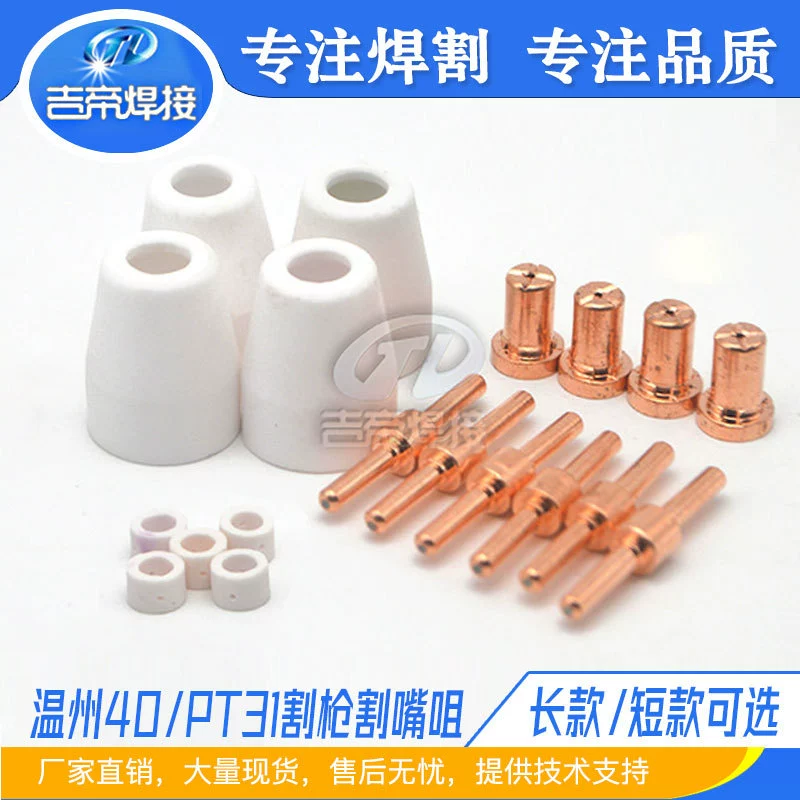 LGK-40 воздуха плазменной резки аксессуары Вэньчжоу 40А электрод сопла Защитная крышка PT31 электрод резки сопла