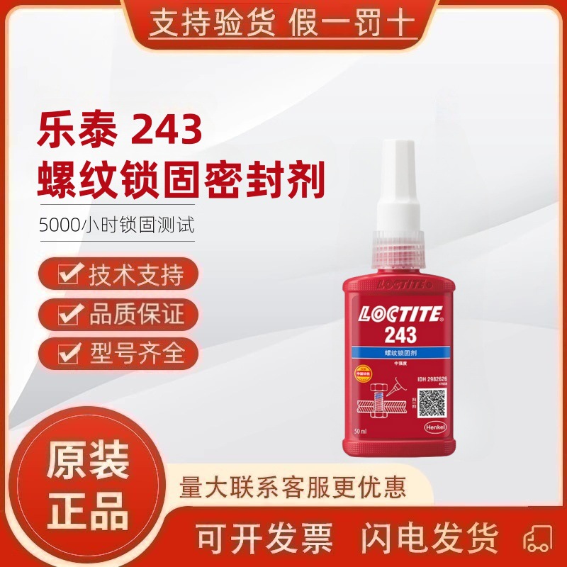 乐泰243 262 222 242 248 268 263 271 272 277 290螺纹密封胶剂