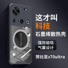 適用ヌビアZ70Ultraグラフェン放熱携帯ケースZ60Ultra透明Z60SPro保護カバー