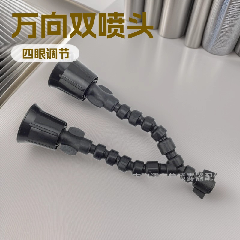 万向双喷头 可调节喷雾器防雾喷枪 接管带四眼调节 喷雾器喷头261