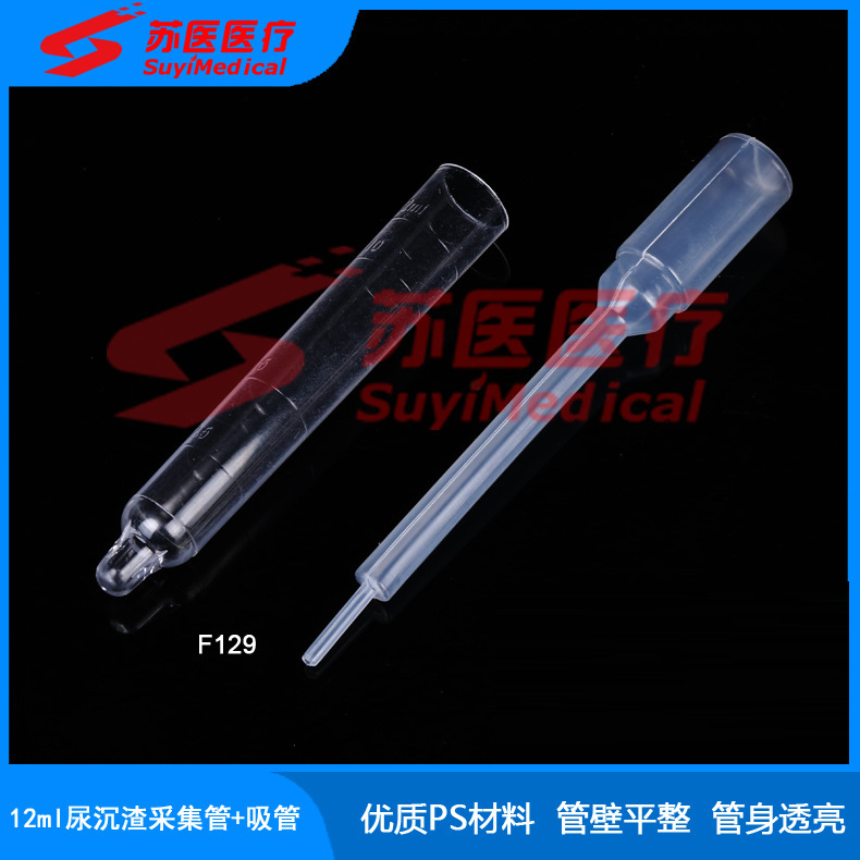 [苏医医疗]12ml尿液采集管(锥底管)，尿液采集器(配吸管) ---F129