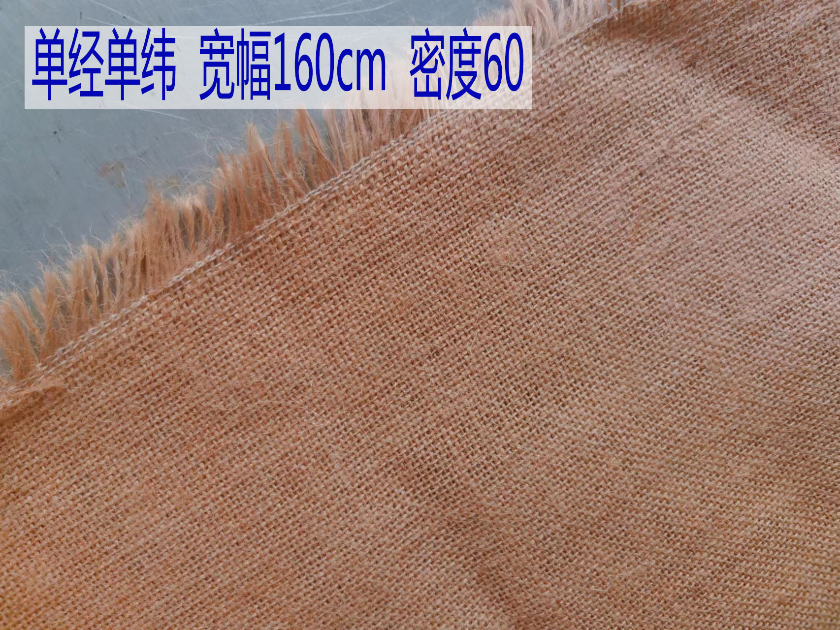 单经单纬160厘米 宽 密度60