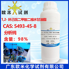 1,2-�h�����������sˮ������ 5493-45-8 ������&ge;98% ���Wԇ��